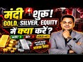 मंदी शुरू! Gold, Silver, Equity में अब क्या करें? 😱
