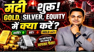 मंदी शुरू! Gold, Silver, Equity में अब क्या करें? 😱
