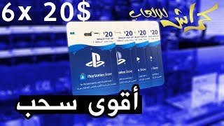 عروض افتتاح قناة كراش للألعاب | قيف اواي ستة بطاقات ستور 20$ [انتهى السحب] screenshot 5