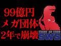 99億円が溶けた団体…なぜSWSは、わずか2年で崩壊したのか