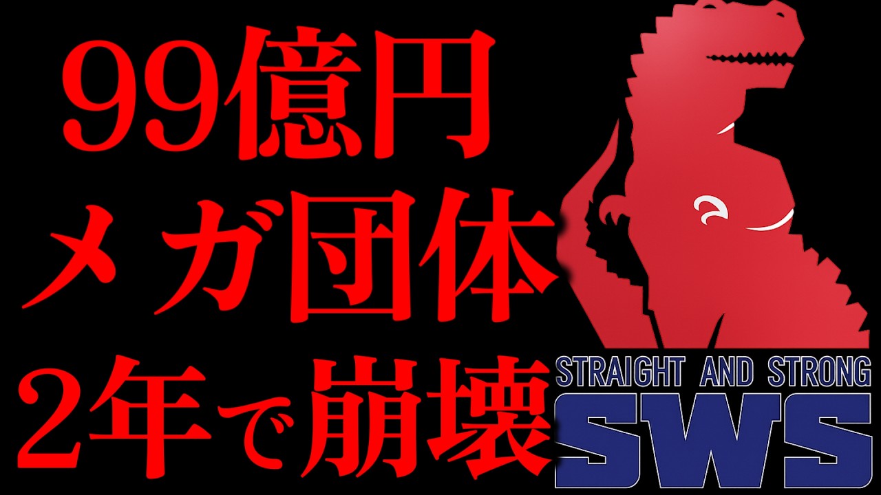 99億円が溶けた団体…なぜSWSは、わずか2年で崩壊したのか
