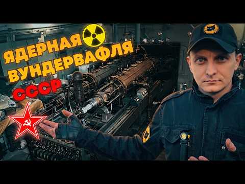 The USSR's Nuclear Wonder Weapon | Soviet Cyclotron