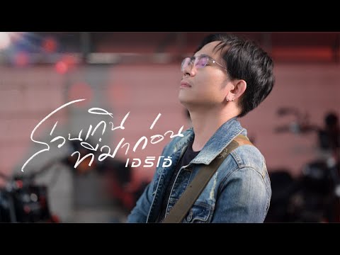 ส่วนเกินที่มาก่อน - เอริโอ้ [OFFICIAL MV]