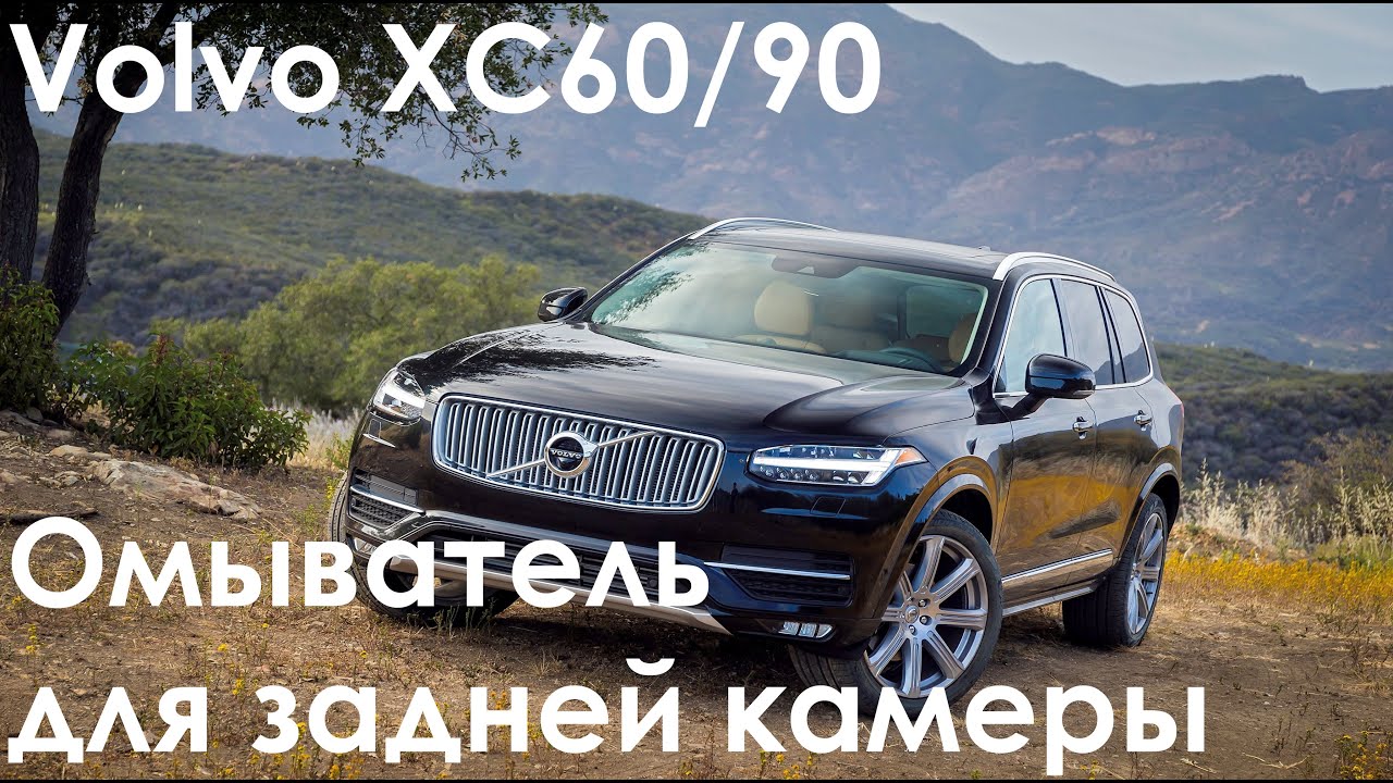 Установка омывателя для камеры заднего вида на Volvo XC60/90. Пошаговая инструкция