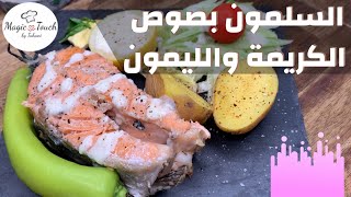 السلمون بمكونات بسيطة: طريقة عمل سمك السلمون بالكريمة والليمون | Creamy Salmon Recipe without wine