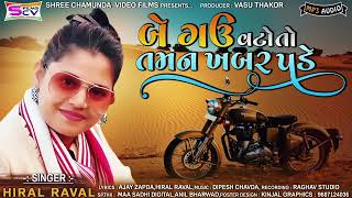 Hiral Raval | Be Gau Vato To Tamne Khbar Pade I Gujrati Letest |@SCV Films| New-2022 Song-VasuThakor