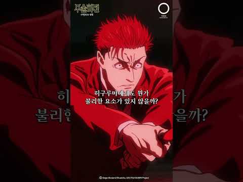 다시 해! 한 번 더!_주술회전 3기 : 사멸회유 전편 9화_#주술회전3기 #애니박스 #shorts