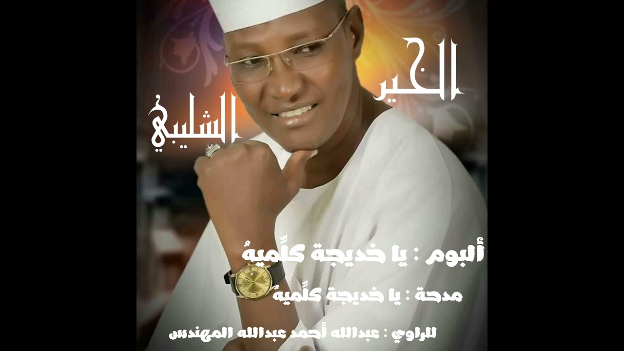 مدحة : يا خديجة كلِّميهُ.. أداء المادح : الخير الشليبي ..       الراوي عبدالله أحمد عبدالله المهندس