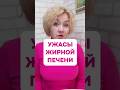 Ужасы жирной печени #гепатоз #жирнаяпечень#жироваяпечень#стеатоз