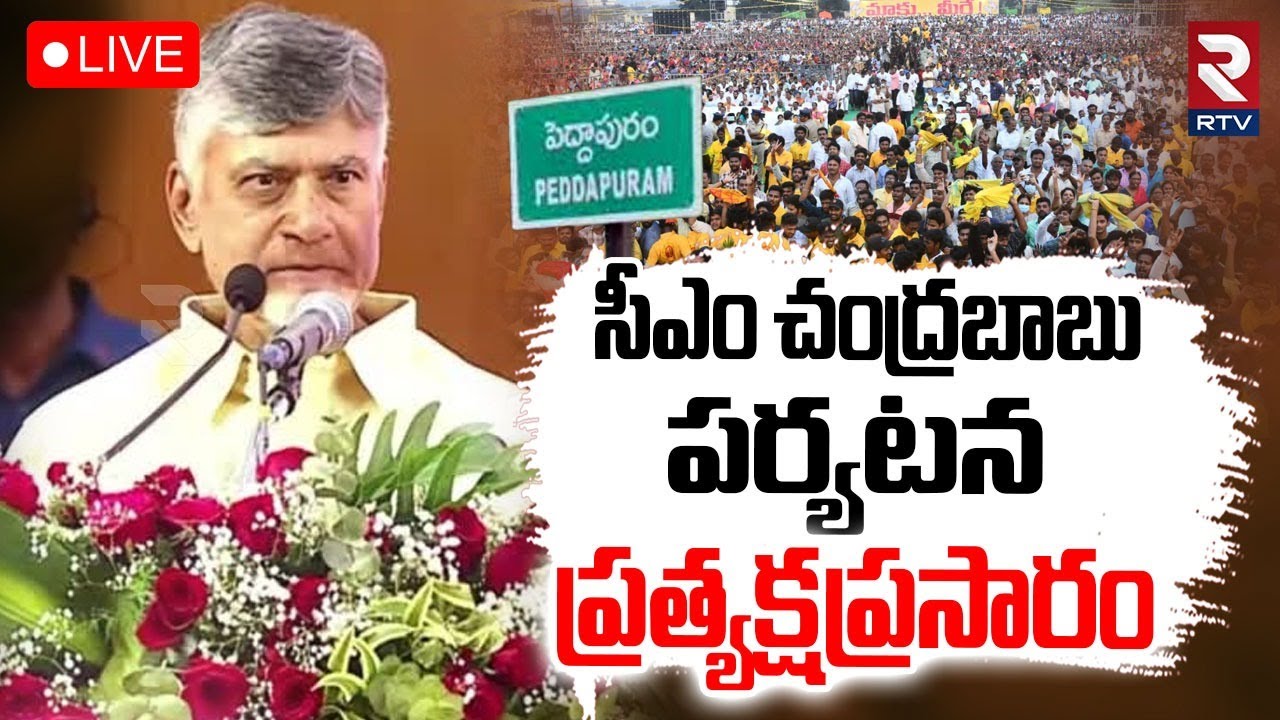 Swachha Andhra - Swarna Andhra Programme🔴LIVE : పెద్దాపురంలో సీఎం | CM Chandrababu | Peddapuram |RTV