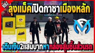 ลุงแม็คเปิดกาชาเมืองหลัก2แสนบาท หากล่องสุ่มชิ้นส่วนแลกรถอย่างเกลือ! | FML | EP.4902