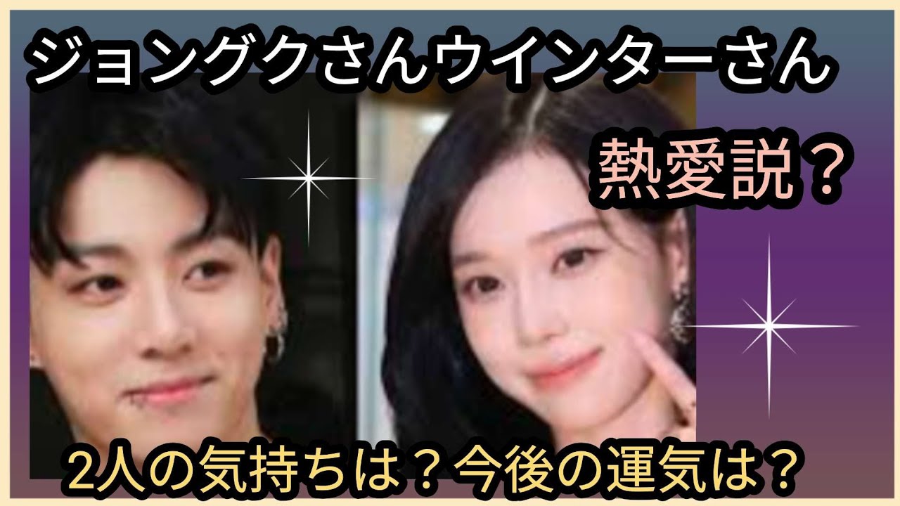 ジョングクさん🌟ウインターさん🌟熱愛説？2人の気持ちは？今後の運気は？占うよ🔮#アストロダイス #占い #オラクルカード #タロット #bts #ジョングク#aespa #ウインター