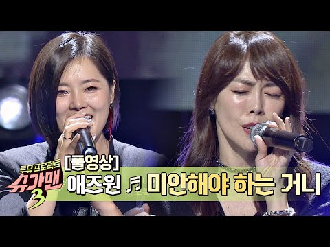 [풀버전] ＜<strong>쾌걸춘향</strong>＞OST로 많은 사랑 받은 애즈원(As One) - ′미안해야 하는 거니′♪ 슈가맨3(SUGARMAN3) 3회