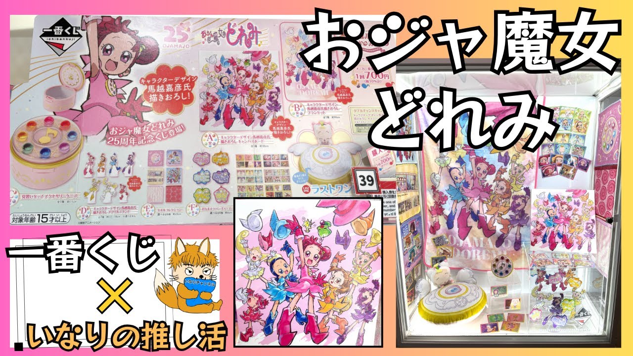 【一番くじ#2】おジャ魔女どれみ！チャレンジ！