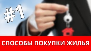 СПОСОБЫ ПОКУПКИ ЖИЛЬЯ В БЕЛАРУСИ часть #1