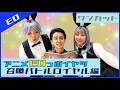 召喚バトルロイヤルアニメのEDっポイヤツをワンカットで撮ってみた