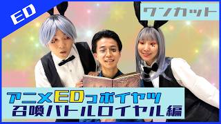 召喚バトルロイヤルアニメのEDっポイヤツをワンカットで撮ってみた