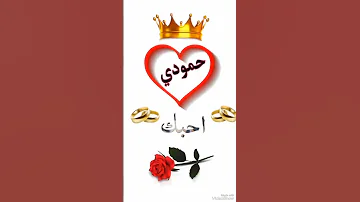 حمودي يا بعد الروح اطلبو اسماء وصمملكم منشن الحمودي 