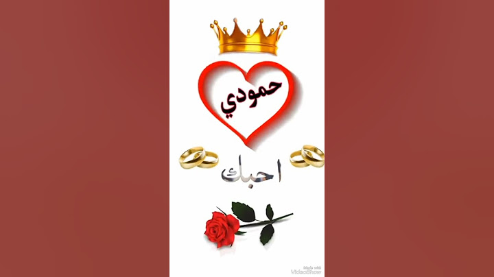حمودي يا بعد الروح 🫰اطلبو اسماء وصمملكم❤منشن الحمودي:♡