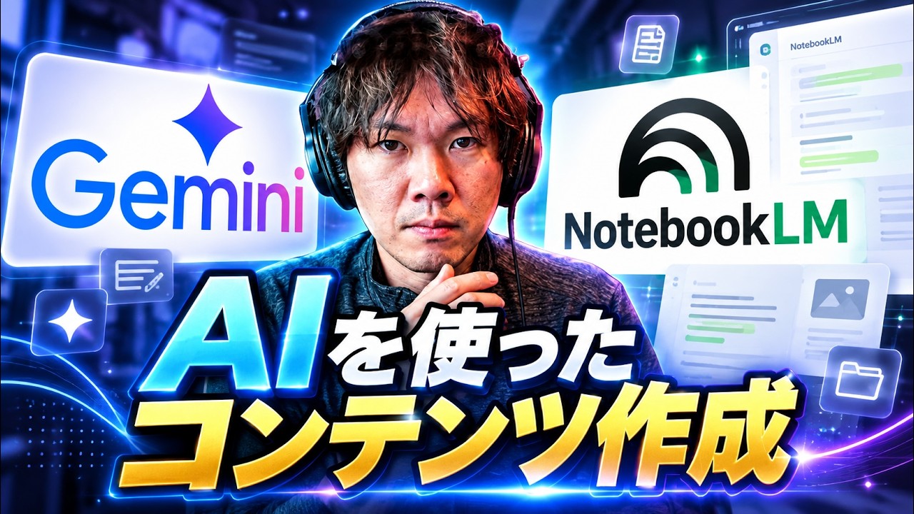 AIを使ったコンテンツ作成（Gemini&Notebook LM)