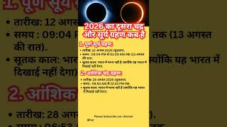 2026 का दूसरा ग्रहण कब है? 2026 ka Chandra/surya grahan kab hai?grahan 2026 #astro #eclipse #grahan
