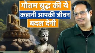 गौतम बुद्ध💫 की ये कहानी आपका जीवन बदल देगी🤟Best Inspirational Story of Gautam Buddha By dr Vikas sir