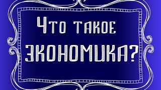 видео Что такое экономика?