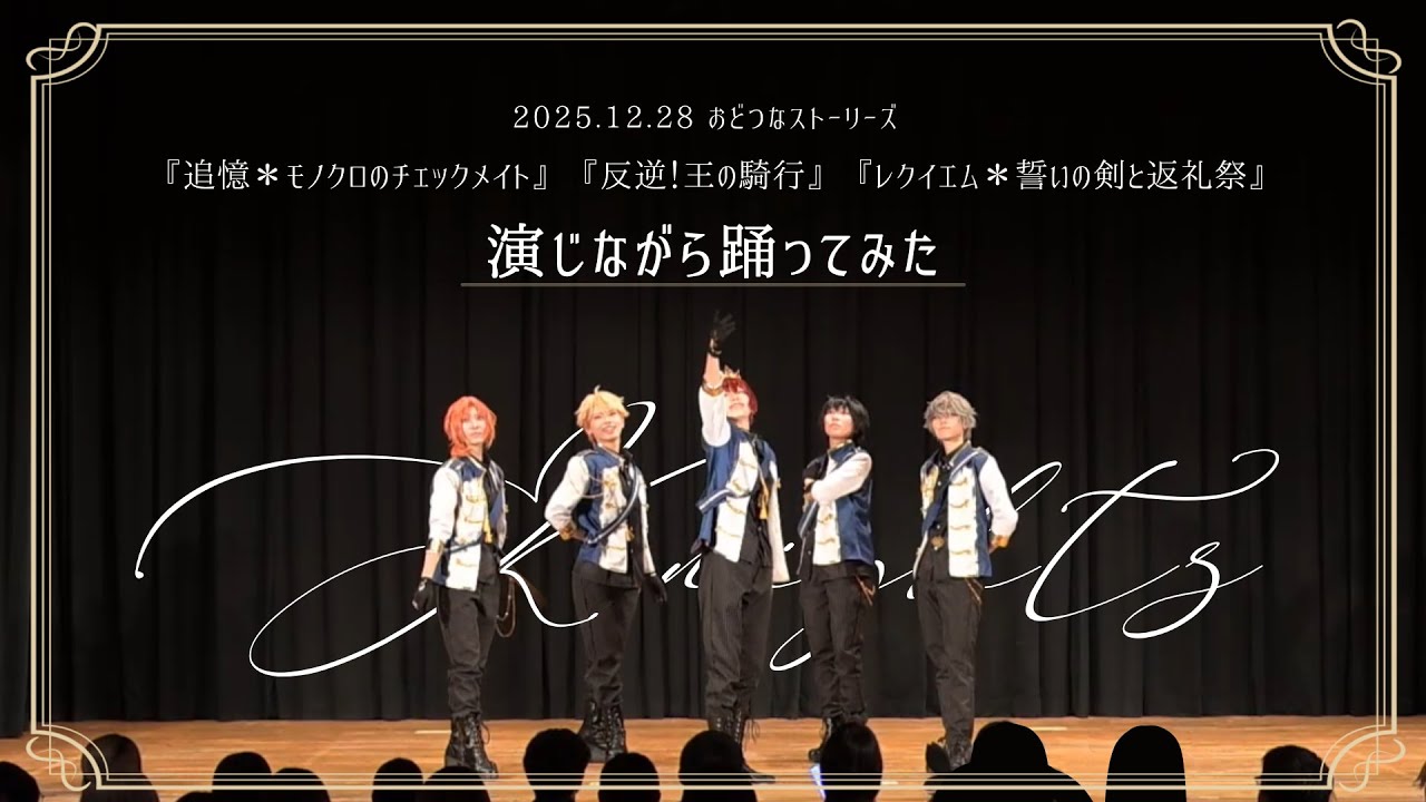 【コスパフォ】 Knightsのストーリー 演じながら踊ってみた ┊︎おどつなストーリーズ / あんスタ