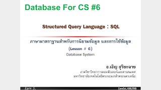 Database For CS #6 ปี 2557/2