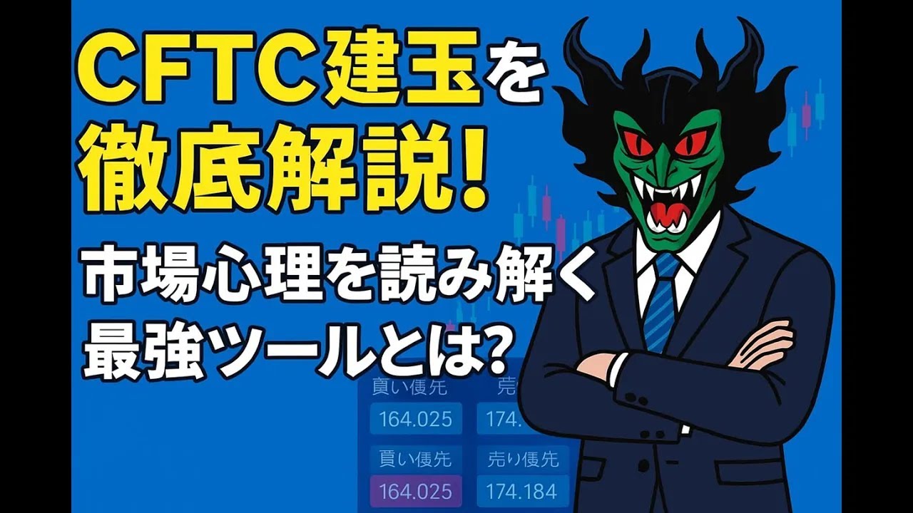 【市場センチメント完全攻略】CFTC建玉で見抜くリスクオン・リスクオフの転換点！