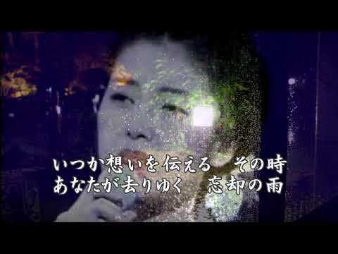 忘却の雨 藤あや子