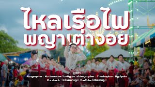 งานไหลเรือไฟเต่างอย 2023 #งานไหลเรือไฟ #เต่างอย #พญาเต่างอย