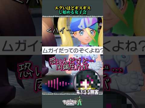 ギスギスしすぎている女子会、スタート！！【#ポケモンza】 #ゲーム実況 #shorts