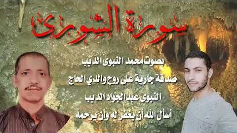 سورة الشورى ابداع تسجيلات نقيه جدا 😍