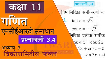 NCERT Solutions for Class 11 Maths Chapter 3 Exercise 3.4 in Hindi Medium