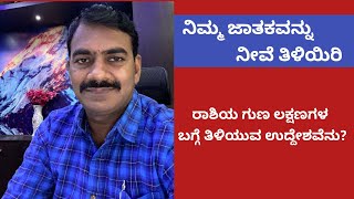 ನಿಮ್ಮ ಜಾತಕವನ್ನು ನೀವೆ ತಿಳಿಯಿರಿ ಭಾಗ 4 | Learn Astrology in Kannada episode 4