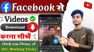 Facebook Video Download Kaise Kare | How To Download FB Video 🤩 | Download FB Video | Facebook Video screenshot 1