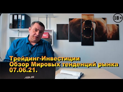 Трейдинг-Инвестиции/Обзор Мировых тенденций рынка 7 июня.