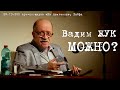 Вадим ЖУК «Можно?»