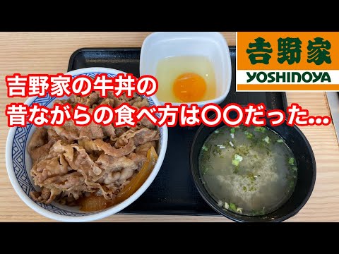 吉野家の牛丼の昔ながらの食べ方は、〇〇だった…