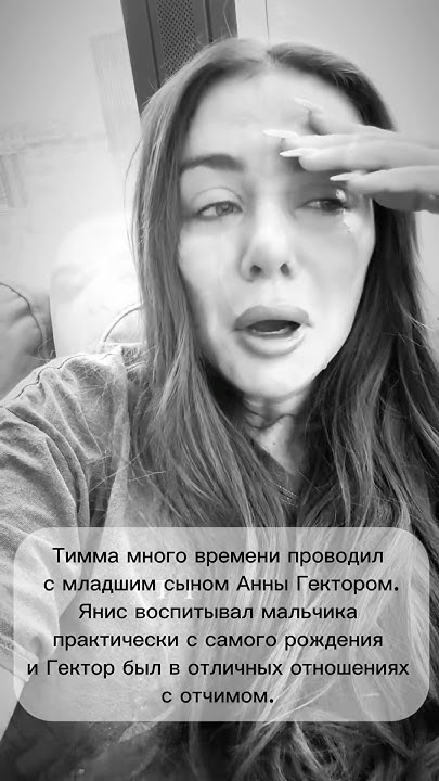 Бывший муж Анны Седоковой Янис Тимма покончил с собой в Москве в день ...