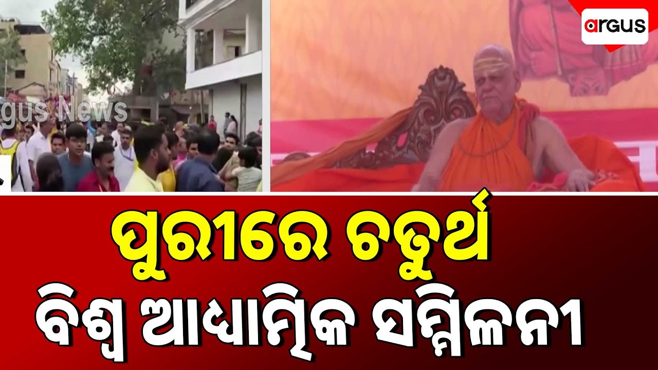 ପୁରୀରେ ଚତୁର୍ଥ ବିଶ୍ବ ଆଧ୍ୟାତ୍ମିକ ସମ୍ମିଳନୀ | Fourth World Spiritual Conference In Puri | Argus News