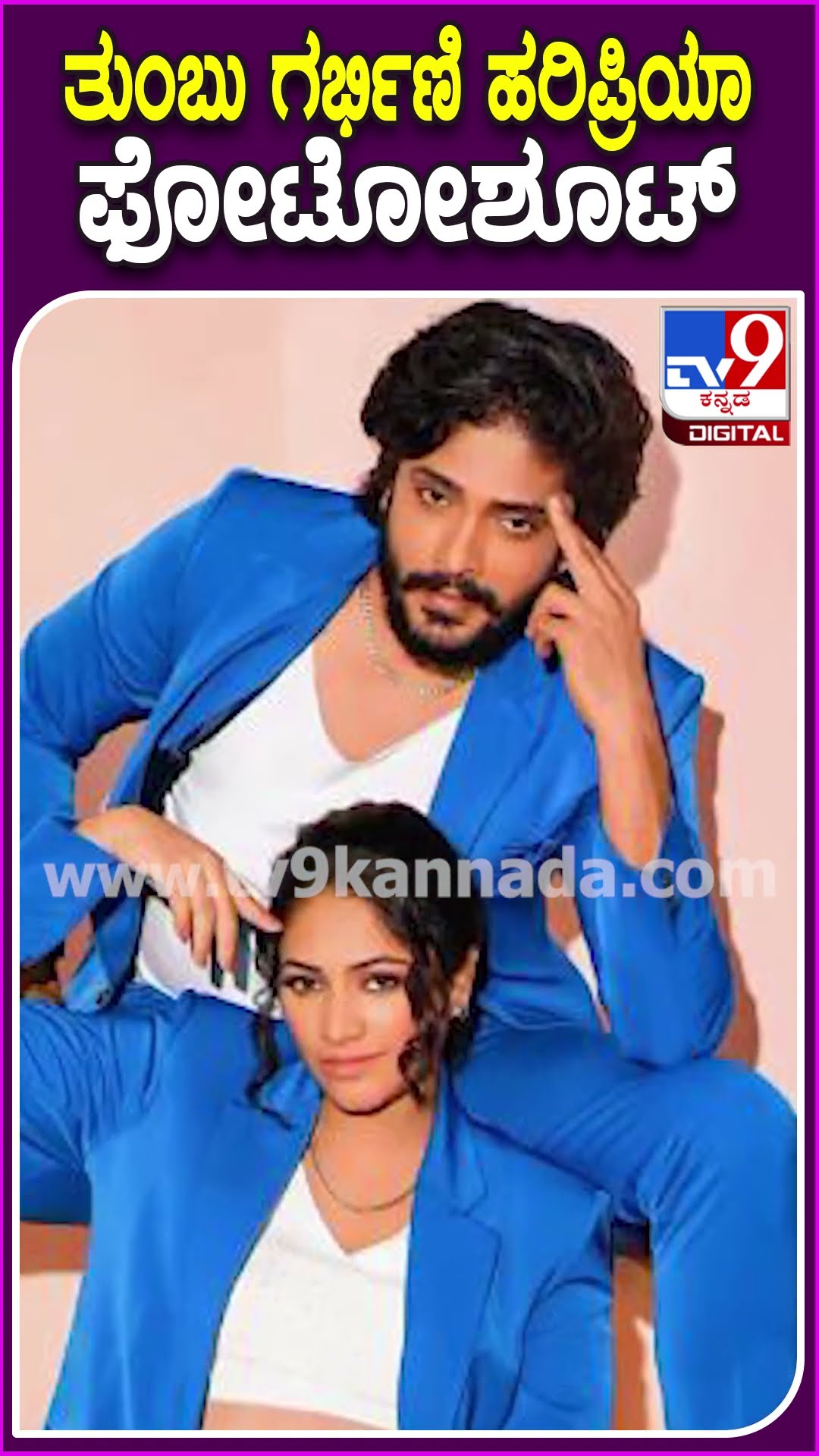 ತುಂಬು ಗರ್ಭಿಣಿ ಹರಿಪ್ರಿಯಾ ಫೋಟೋಶೂಟ್ #Haripriya #Tv9D