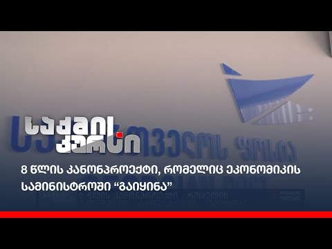 8 წლის  კანონპროექტი , რომელიც  ეკონომიკის სამინისტროში “გაიყინა”