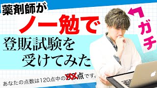 登録販売者 の試験を薬剤師がノー勉で受けてみた