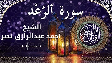 13 Surat Ar Ra'd  Al Sheikh Ahmed Nasr الشيخ أحمد عبدالرازق نصر   سورة الرعد كاملة