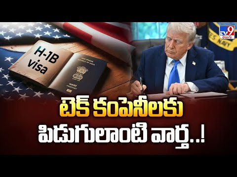 H 1B Visa Fees: టెక్ కంపెనీలకు పిడుగులాంటి వార్త..! - TV9 - TV9