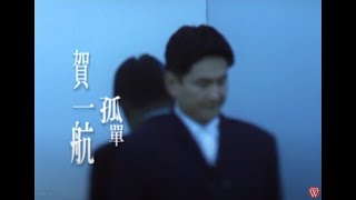 賀一航《孤單》官方MV