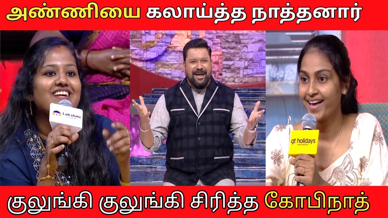 அண்ணியை கலாய்த்து பேசிய நாத்தனார், வாய்விட்டு சிரித்த அரங்கம், #neeyanaana #neeyanaanatroll