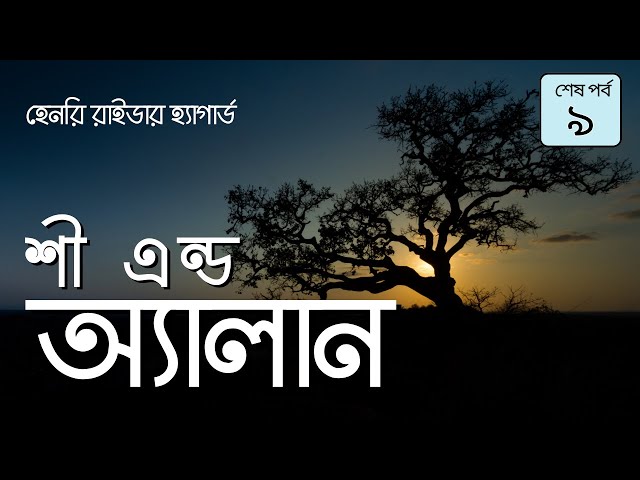 শী অ্যান্ড অ্যালান 9/9 | হেনরি রাইডার হ্যাগার্ড | She and Allan #banglaaudiobook #banglabooks